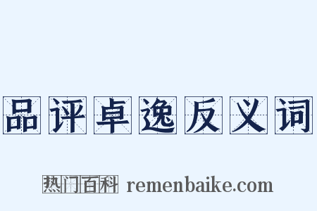 品评卓逸反义词是什么意思的图片